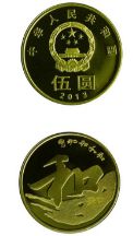 2013年和字书法流通纪念币的收藏价值