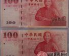 中华民国100元纸币如何有效收藏