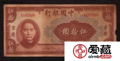 民国50元纸币
