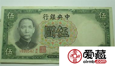 民国三十年五元纸币