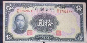 民国三十年十元纸币稳中有增长