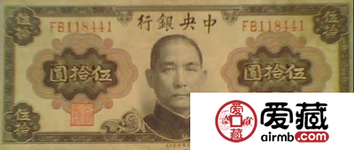 民国五十元纸币非常值钱