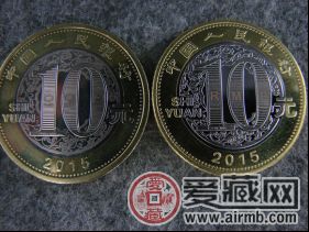 2015年贺岁10元羊年纪念币值得收藏吗
