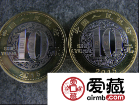 2015年贺岁10元羊年纪念币值得收藏吗