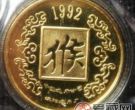 传统的承载：1992猴年纪念币