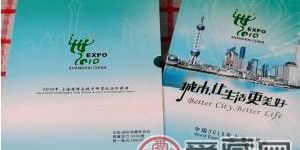 上海世博会钱币邮票纪念珍藏册值得收藏