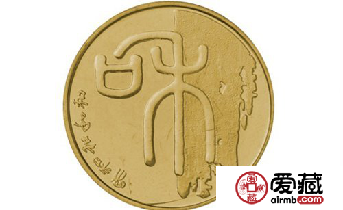 纪念币和字投资值得一谈