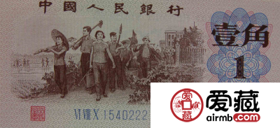三版壹角元券，第三套人民币中精品藏品