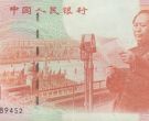 建国50周年纪念钞收藏价值和升值空间