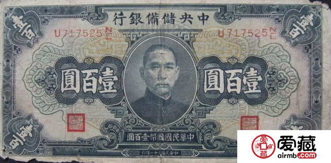 民国31年纸币的收藏行情