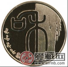投資和字書法系列一組紀(jì)念幣有保障