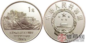 西藏成立20周年流通纪念币
