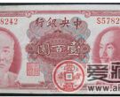 民国1945年纸币