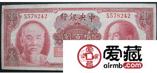 民国1945年纸币