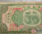 中华民国纸币收藏