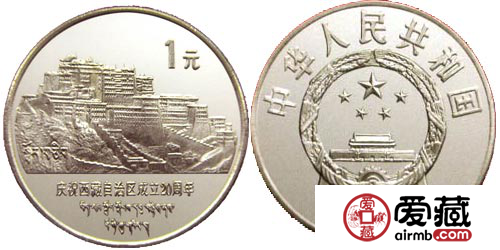 西藏成立20周年流通纪念币的特殊收藏意义