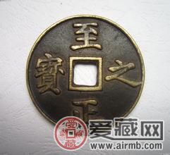 至正之宝的收藏价值