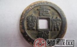 元符通宝与收藏价格