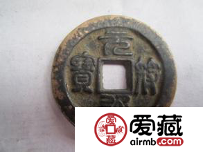 元符通宝与收藏价格