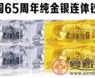 建国65周年纯银纪念钞