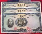 中华民国25年10元纸币