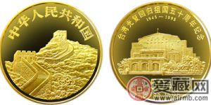 台湾光复回归祖国50周年纪念金币：中山堂