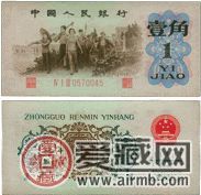 1962年1角钱一刀