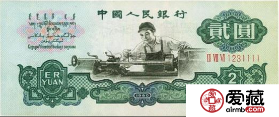 三版币车工贰圆收藏行情