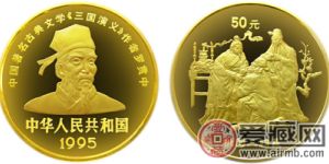 中国古典文学名着《三国演义》第（1）组金币：桃园三结义