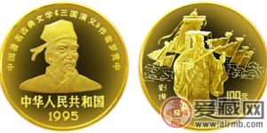 中国古典文学名着《三国演义》第（1）组金币：刘备