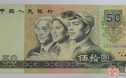 1980版50元是否具有收藏意义