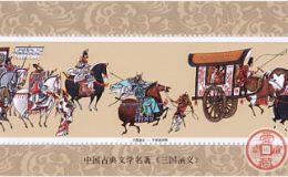 三國演義系列郵票發(fā)行時間及各小版郵票簡介