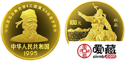 中國(guó)古典文學(xué)名著《三國(guó)演義》第(1)組金幣：張飛