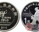 2010世博会1元纪念币好保养价值高