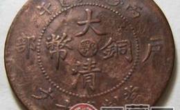 大清铜币户部丙午十文存世量极少