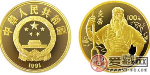 世界文化名人第（2）組紀(jì)念金幣：炎帝