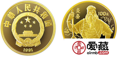 世界文化名人第（2）组纪念金币：炎帝