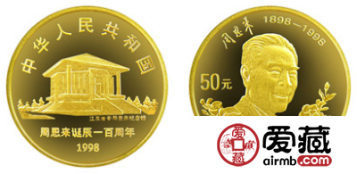 周恩来诞辰100周年纪念金币