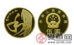 第四组和字纪念币价格合理就可入手