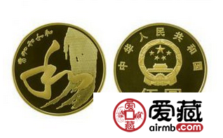 第四组和字纪念币价格合理就可入手