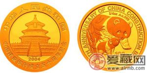 中国建设银行成立50周年加字纪念金币