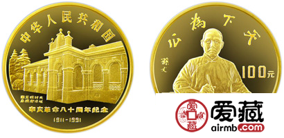 辛亥革命80周年纪念金币：孙中山坐像