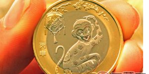 2016猴年10元纪念币