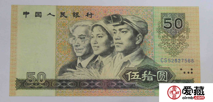 “币王”1980年50元纸币