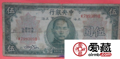中华民国十九年五元纸币