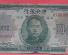 中华民国十九年五元纸币
