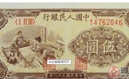 中华民国38年5元纸币