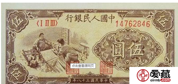 中华民国38年5元纸币