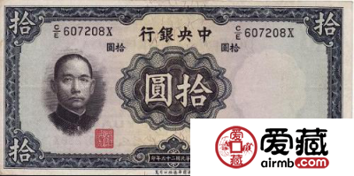 中华民国三十年10元纸币目前市场价格