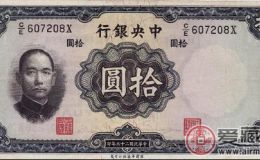 中华民国三十年10元纸币目前市场价格